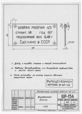 ШР_154_ШлюпкаРабочаяЭкспортнаяШР4,5_ФирменнаяДоска_1970